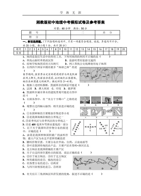 湘教版初中地理中考模拟试卷及参考答案.pdf