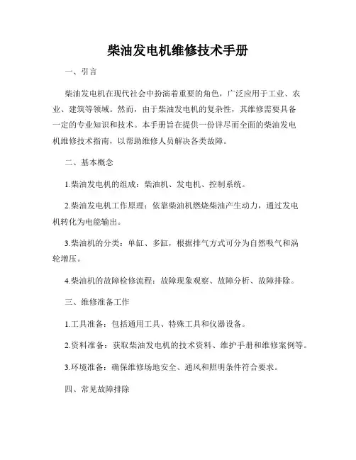 柴油发电机维修技术手册
