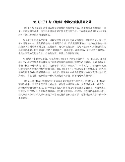 论《庄子》与《楚辞》中渔父形象异同之处