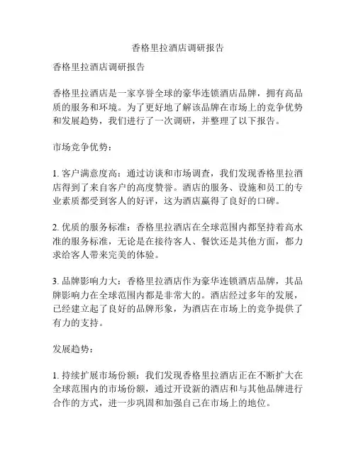 香格里拉酒店调研报告