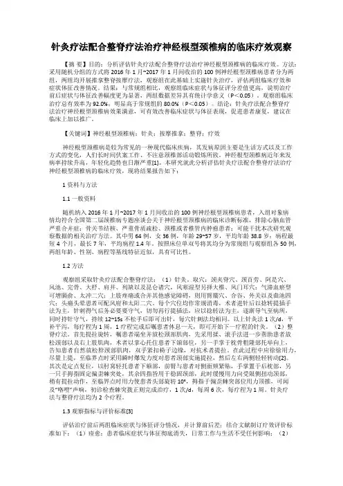 针灸疗法配合整脊疗法治疗神经根型颈椎病的临床疗效观察