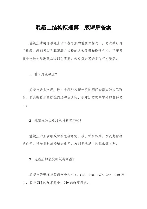 混凝土结构原理第二版课后答案