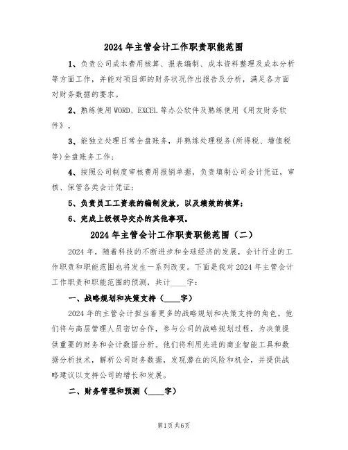 2024年主管会计工作职责职能范围(四篇)