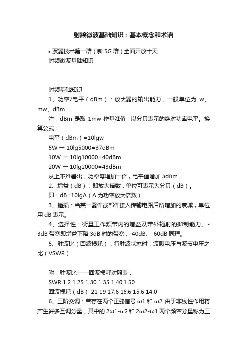 射频微波基础知识：基本概念和术语
