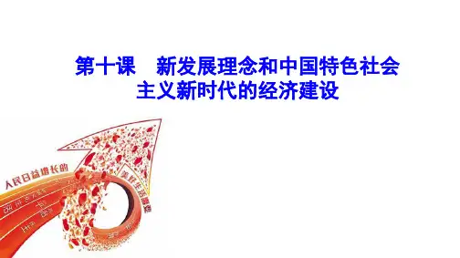 高中政治人教必修一第十课 新发展理念和中国特色社会主义新时代的经济建设复习课件(共49张PPT) - 最新