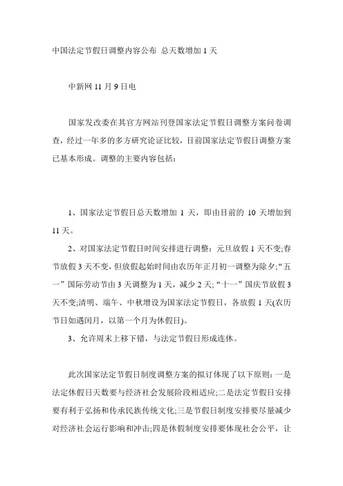 中国法定节假日调整内容公布 总天数增加1天