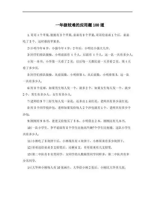 一年级较难的应用题100道