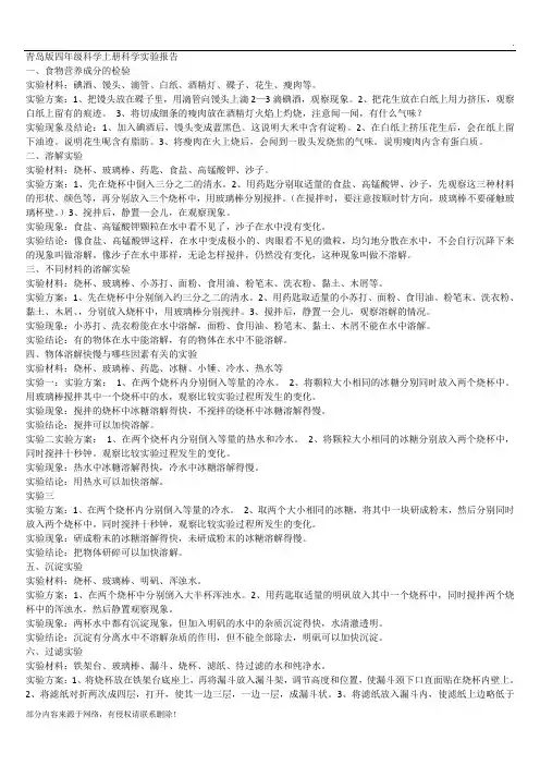 青岛版四年级科学上册科学实验报告