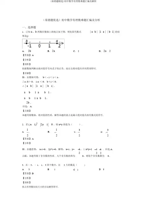 (易错题精选)初中数学有理数难题汇编及解析
