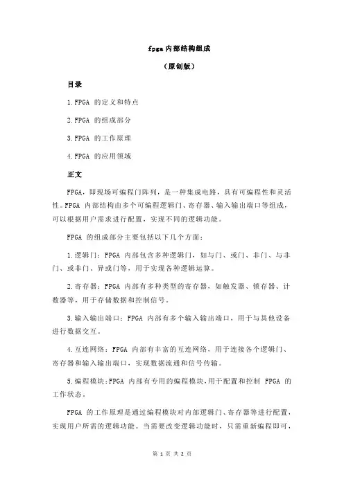 fpga内部结构组成