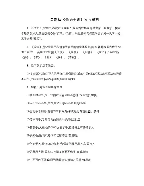 最新版论语十则的知识梳理