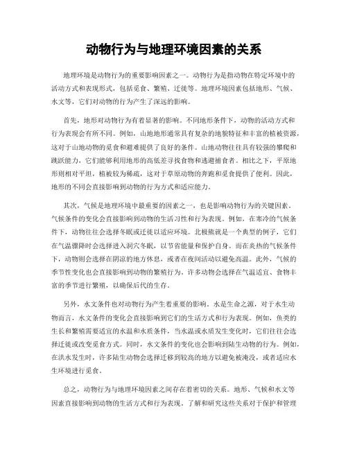 动物行为与地理环境因素的关系