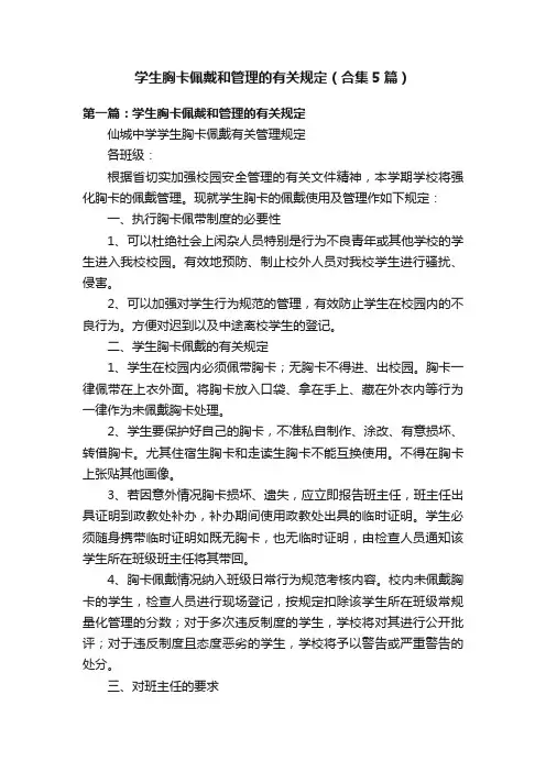 学生胸卡佩戴和管理的有关规定（合集5篇）