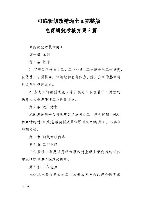电商绩效考核方案5篇精选全文
