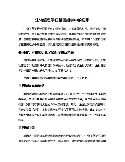 生物信息学在基因组学中的应用