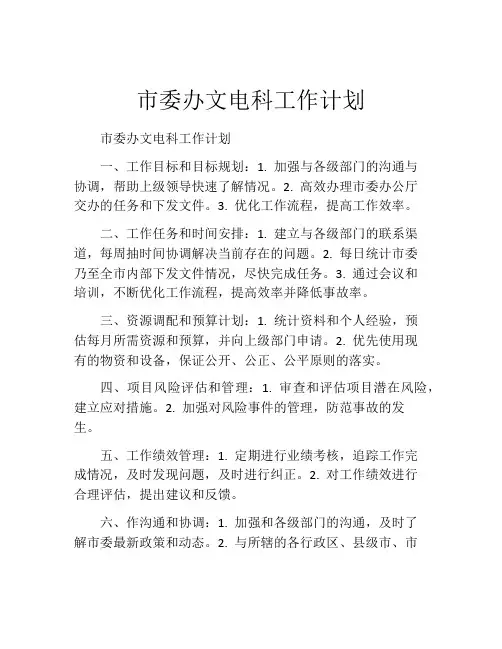 市委办文电科工作计划
