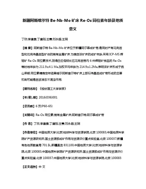 新疆阿斯喀尔特Be-Nb-Mo矿床Re-Os同位素年龄及地质意义