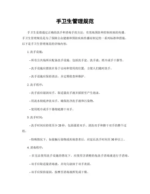 手卫生管理规范