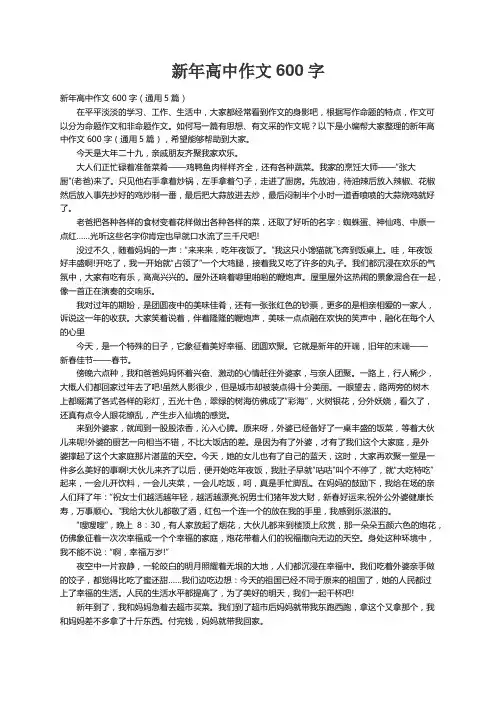 新年高中作文600字（通用5篇）
