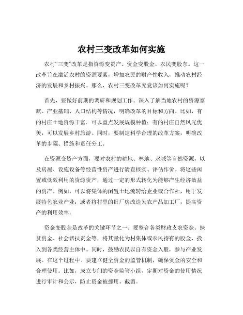 农村三变改革如何实施
