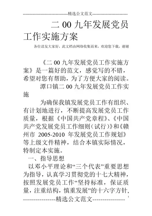 二00九年发展党员工作实施方案