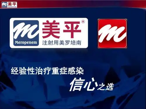 美罗培南治疗重症感染研究 ppt课件
