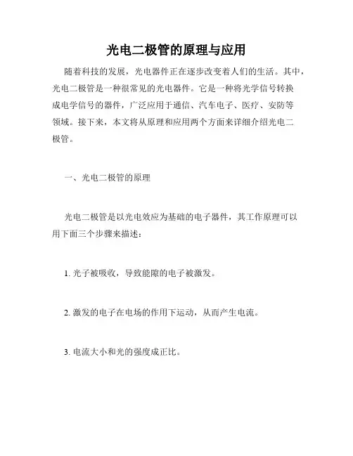 光电二极管的原理与应用