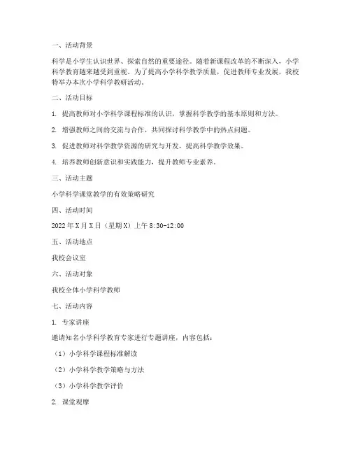 小学科学教研活动策划