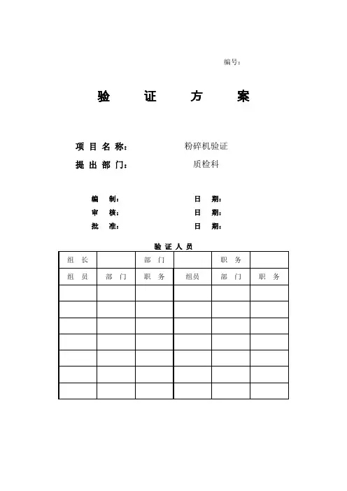 粉碎机验证方案