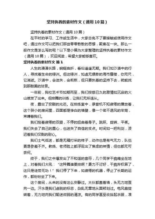 坚持执着的素材作文（通用10篇）