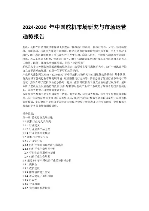 2024-2030年中国舵机市场研究与市场运营趋势报告