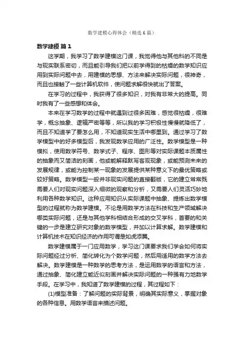 数学建模心得体会（精选6篇）