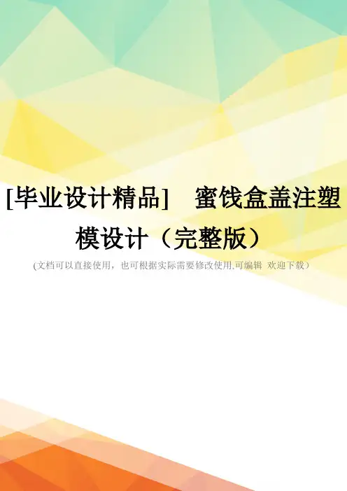 [毕业设计精品]--蜜饯盒盖注塑模设计