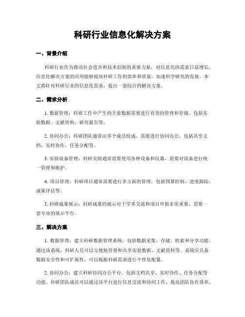 科研行业信息化解决方案
