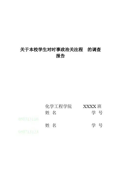 本校大学生对时政关注程度的调查报告