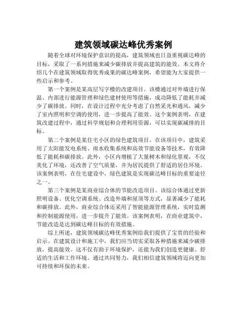 建筑领域碳达峰优秀案例