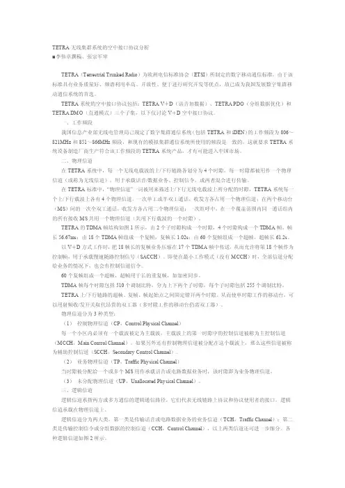 TETRA无线集群系统的空中接口协议分析