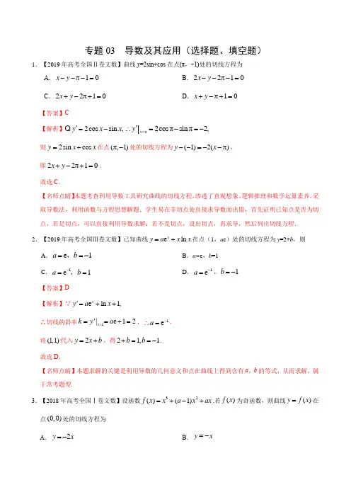 (2017-2019)高考文数真题分类汇编专题03 导数及其应用(选择题、填空题)(教师版)