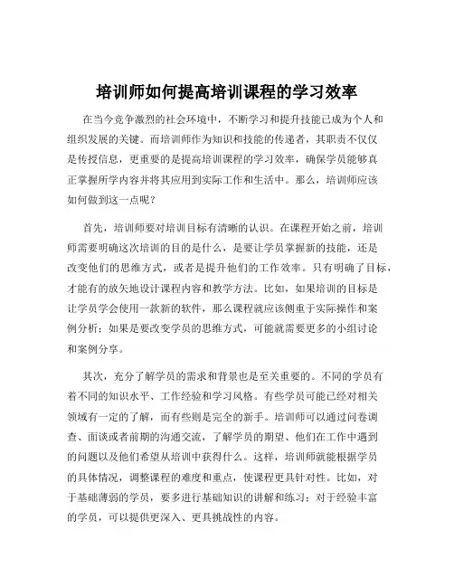 培训师如何提高培训课程的学习效率