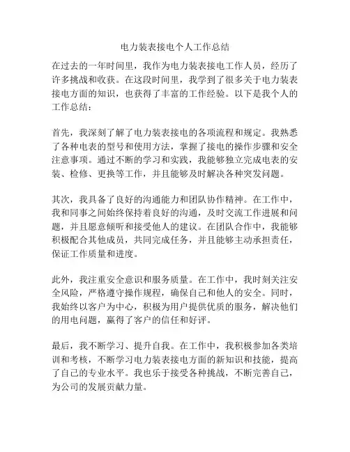 电力装表接电个人工作总结