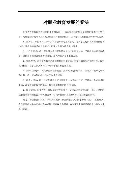 对职业教育发展的看法