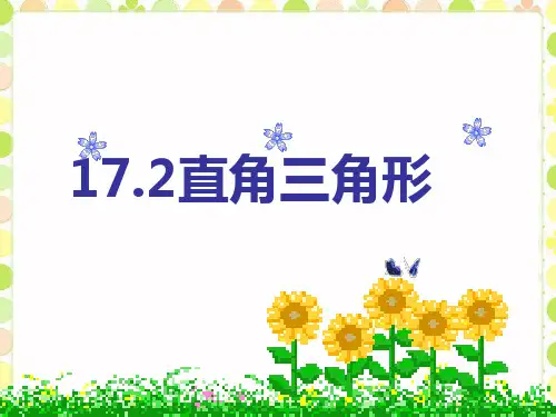 冀教版八年级数学上册 17.2《直角三角形》课件 (共17张PPT)