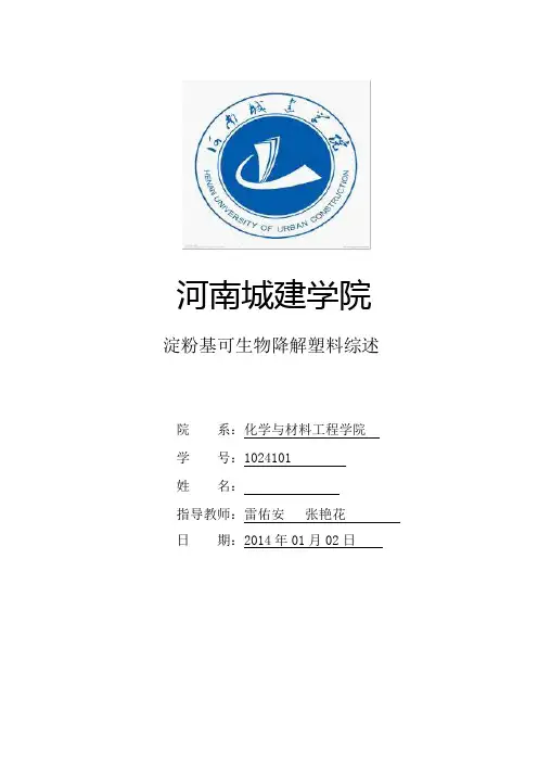 淀粉基可生物降塑料综述