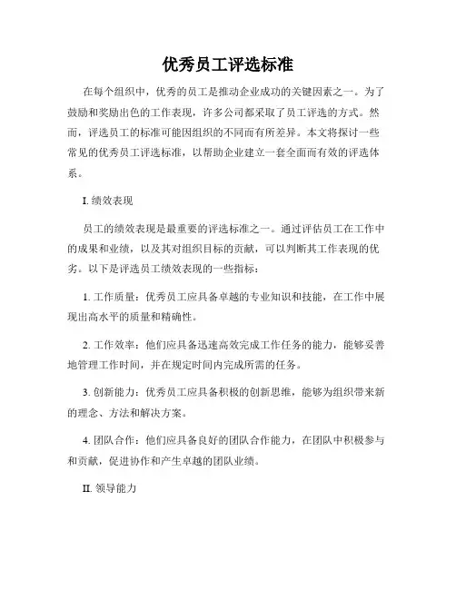 优秀员工评选标准