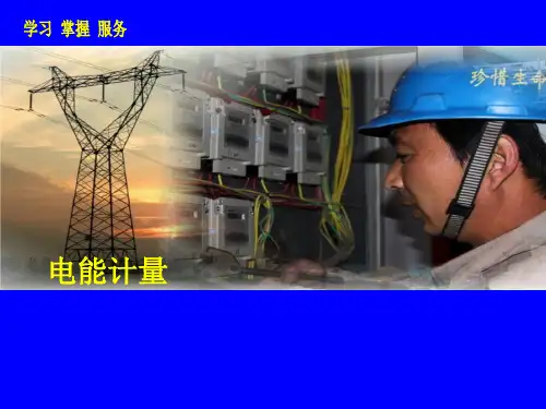 电能计量