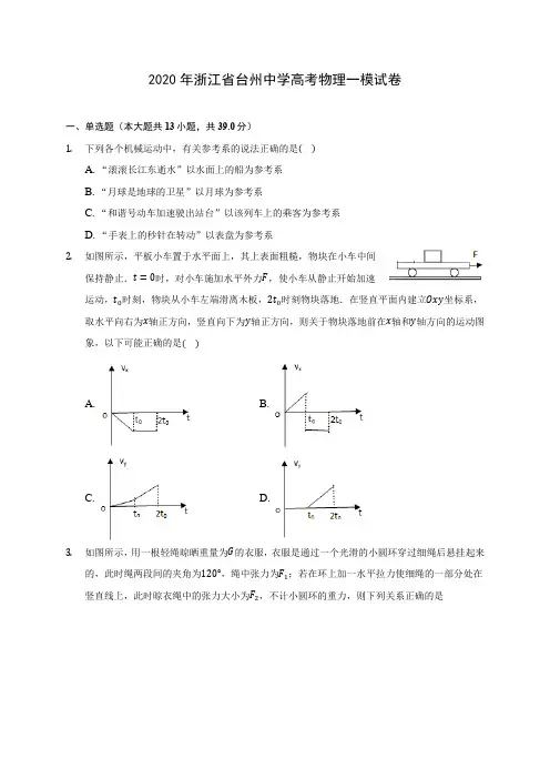 2020年浙江省台州中学高考物理一模试卷(含答案解析)