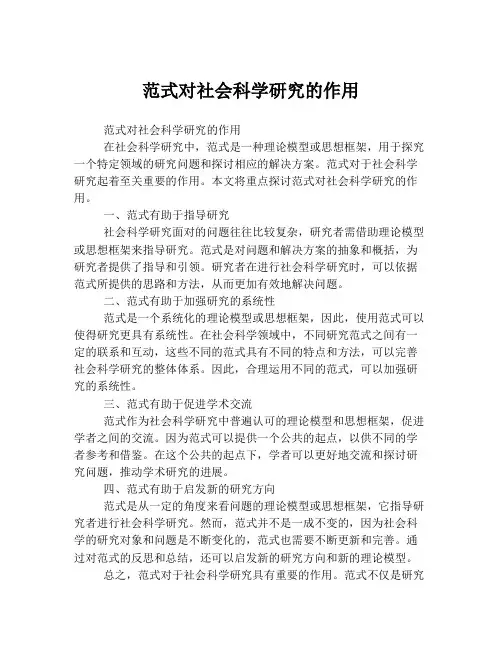范式对社会科学研究的作用