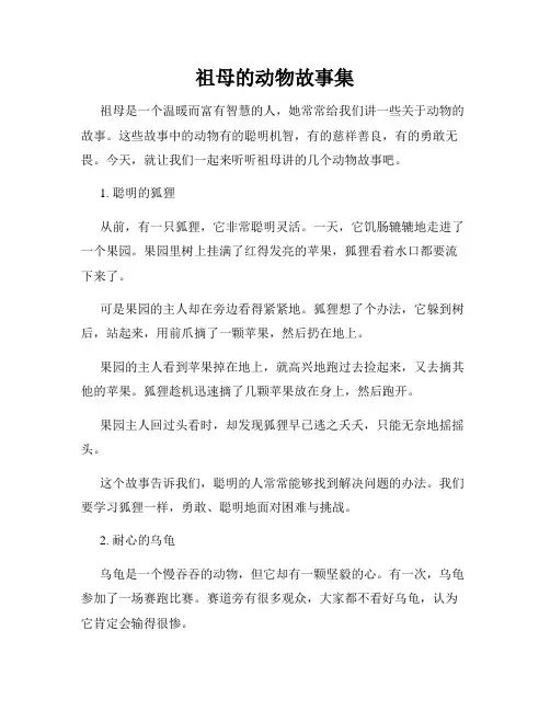 祖母的动物故事集