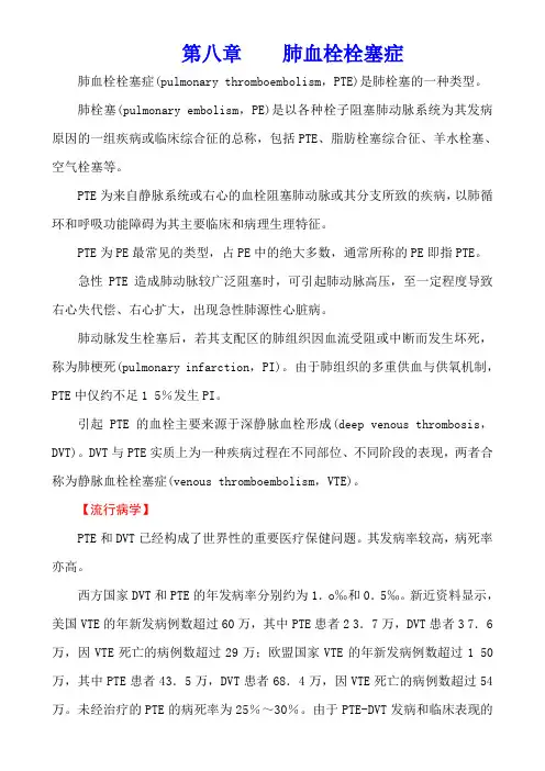 内科学(第七版)呼吸系统疾病第八章    肺血栓栓塞症