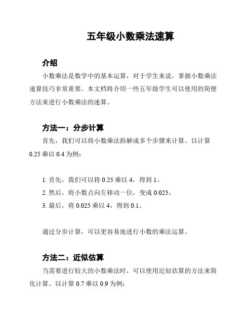 五年级小数乘法速算